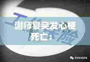 谢师宴突发心梗死亡: