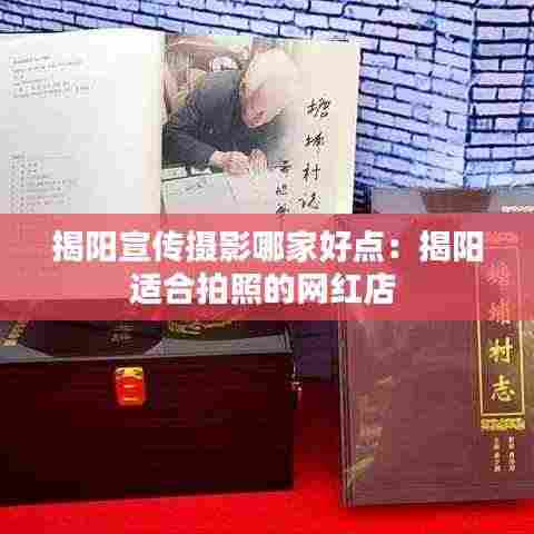 揭阳宣传摄影哪家好点:揭阳适合拍照的网红店