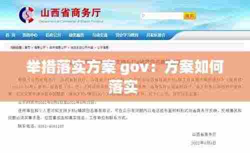 举措落实方案 gov:方案如何落实