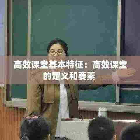 高效课堂基本特征:高效课堂的定义和要素