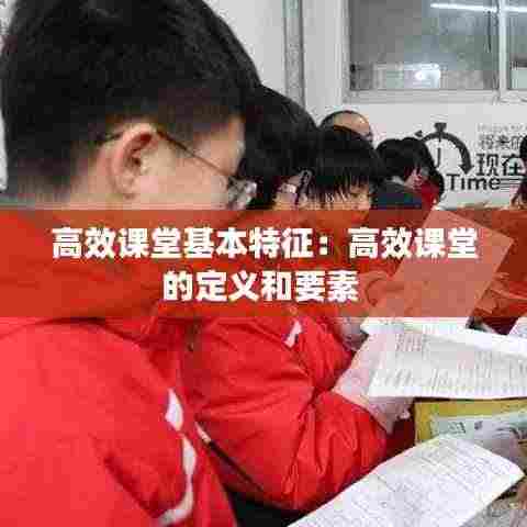 高效课堂基本特征:高效课堂的定义和要素