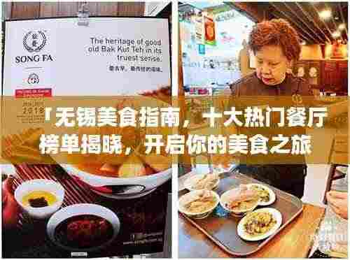 「无锡美食指南,十大热门餐厅榜单揭晓,开启你的美食之旅!」