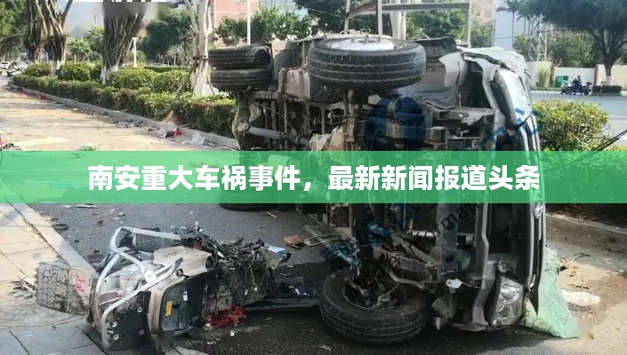 南安重大车祸事件,最新新闻报道头条