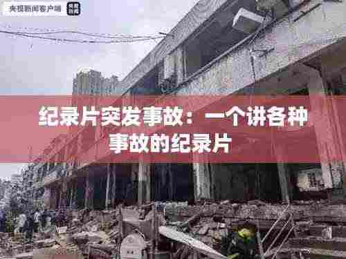 纪录片突发事故:一个讲各种事故的纪录片