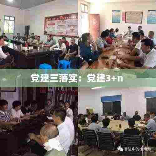 党建三落实:党建3+n