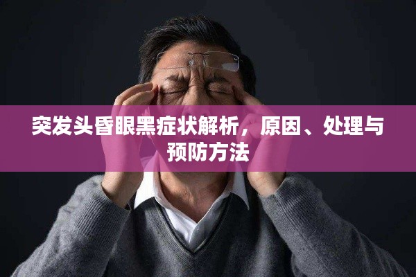 突发头昏眼黑症状解析，原因、处理与预防方法
