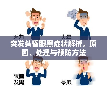 突发头昏眼黑症状解析,原因、处理与预防方法