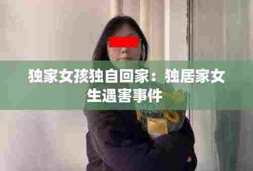 独家女孩独自回家:独居家女生遇害事件
