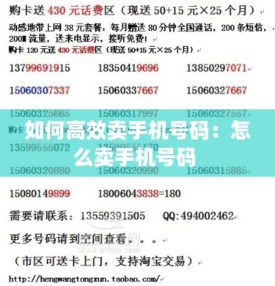 如何高效卖手机号码:怎么卖手机号码