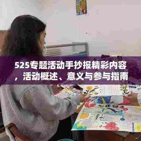525专题活动手抄报精彩内容，活动概述、意义与参与指南