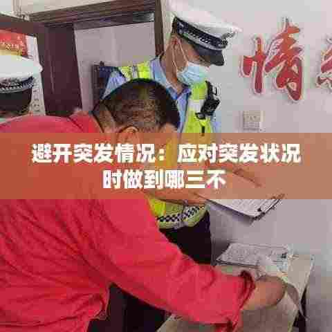 避开突发情况:应对突发状况时做到哪三不