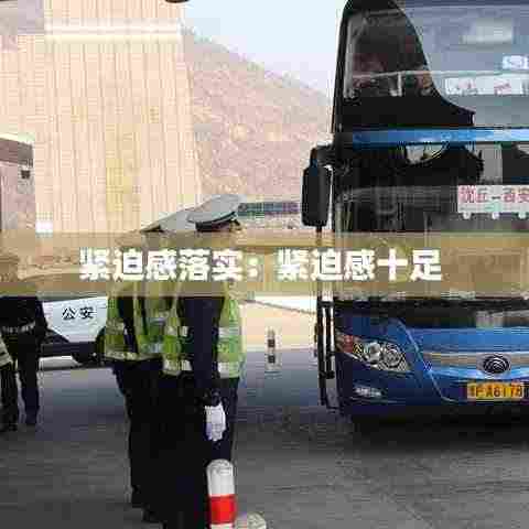 紧迫感落实：紧迫感十足 