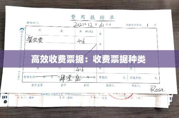 高效收费票据:收费票据种类