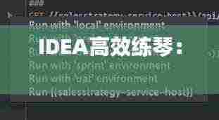 IDEA高效练琴: