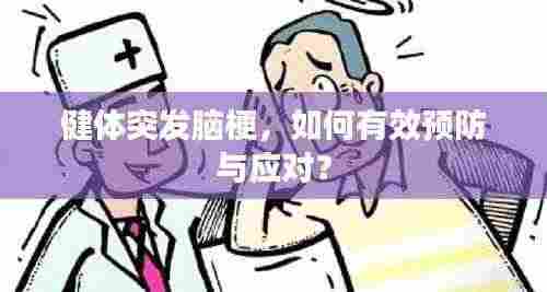 健体突发脑梗,如何有效预防与应对?