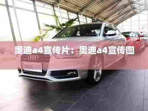 奥迪a4宣传片:奥迪a4宣传图