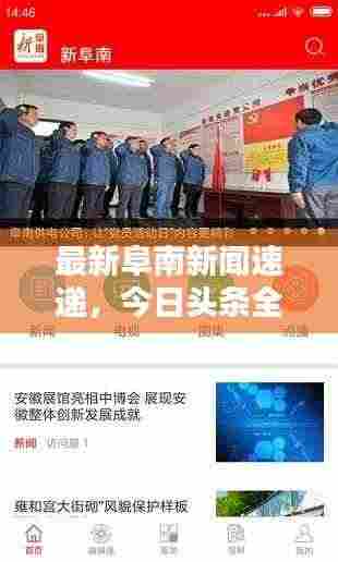 最新阜南新闻速递,今日头条全掌握