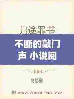 不断的敲门声 小说阅读:不断敲门什么罪