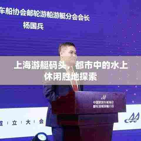 上海游艇码头,都市中的水上休闲胜地探索