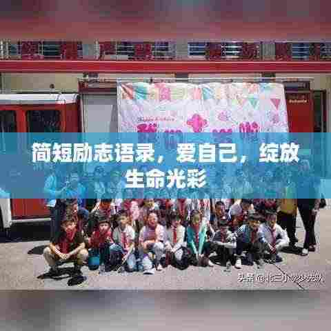 简短励志语录,爱自己,绽放生命光彩