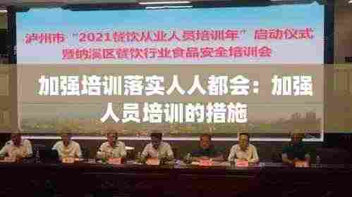 加强培训落实人人都会：加强人员培训的措施 