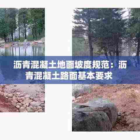 沥青混凝土地面坡度规范：沥青混凝土路面基本要求 