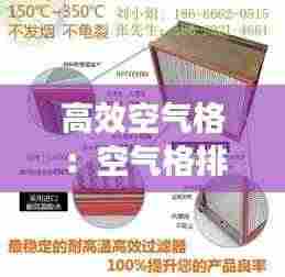 高效空气格:空气格排行