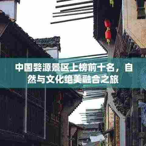 中国婺源景区上榜前十名，自然与文化绝美融合之旅