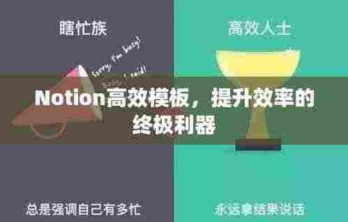 Notion高效模板，提升效率的终极利器