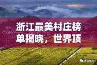 浙江最美村庄榜单揭晓,世界顶级风景尽收眼底!