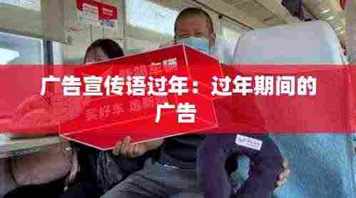 广告宣传语过年：过年期间的广告 