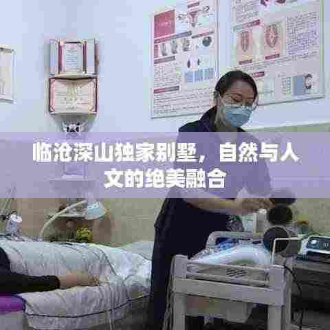 临沧深山独家别墅,自然与人文的绝美融合