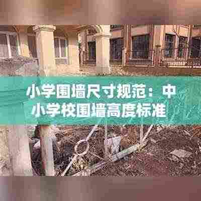 小学围墙尺寸规范:中小学校围墙高度标准