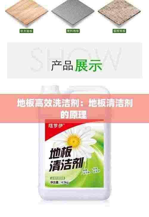 地板高效洗洁剂:地板清洁剂的原理