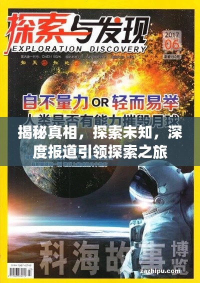 揭秘真相,探索未知,深度报道引领探索之旅