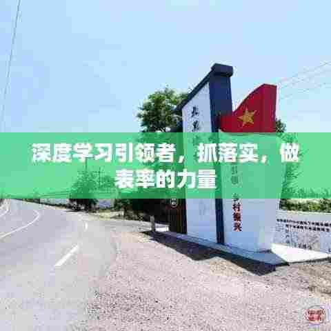 深度学习引领者，抓落实，做表率的力量