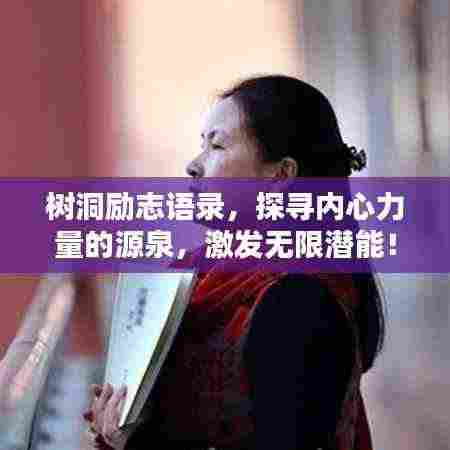 树洞励志语录,探寻内心力量的源泉,激发无限潜能!