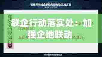 联企行动落实处:加强企地联动