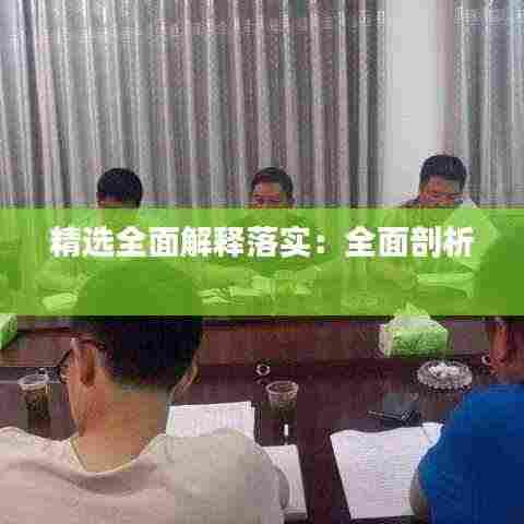 精选全面解释落实:全面剖析