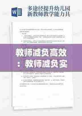 教师减负高效:教师减负实施方案及心得