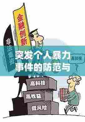 突发个人暴力事件的防范与应对策略，守护安全，预防为先