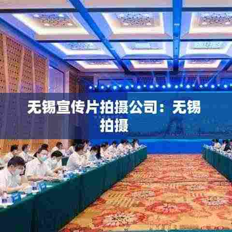 无锡宣传片拍摄公司:无锡 拍摄