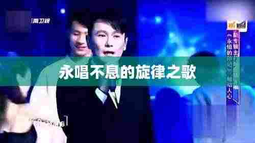 永唱不息的旋律之歌