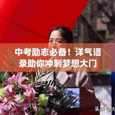 中考励志必备!洋气语录助你冲刺梦想大门