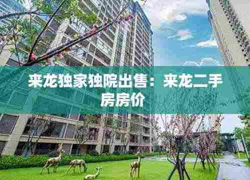 来龙独家独院出售:来龙二手房房价
