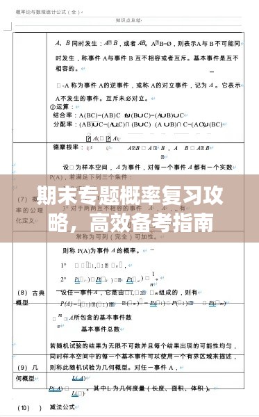 期末专题概率复习攻略,高效备考指南