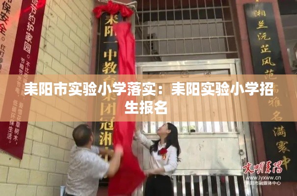 耒阳市实验小学落实：耒阳实验小学招生报名 
