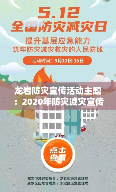 龙岩防灾宣传活动主题：2020年防灾减灾宣传活动方案 