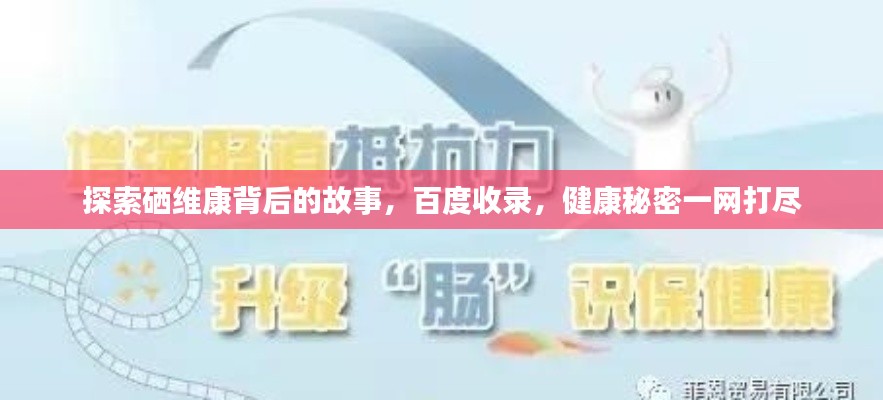 探索硒维康背后的故事,百度收录,健康秘密一网打尽
