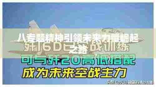 八专题精神引领未来力量崛起之路